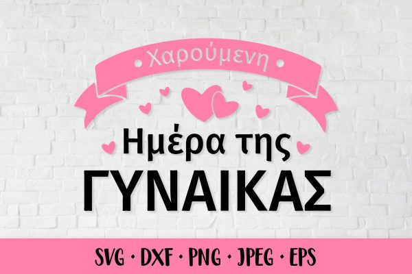 Ημέρα της γυναίκας SVG. Happy Women’s Day in Greek For Discount